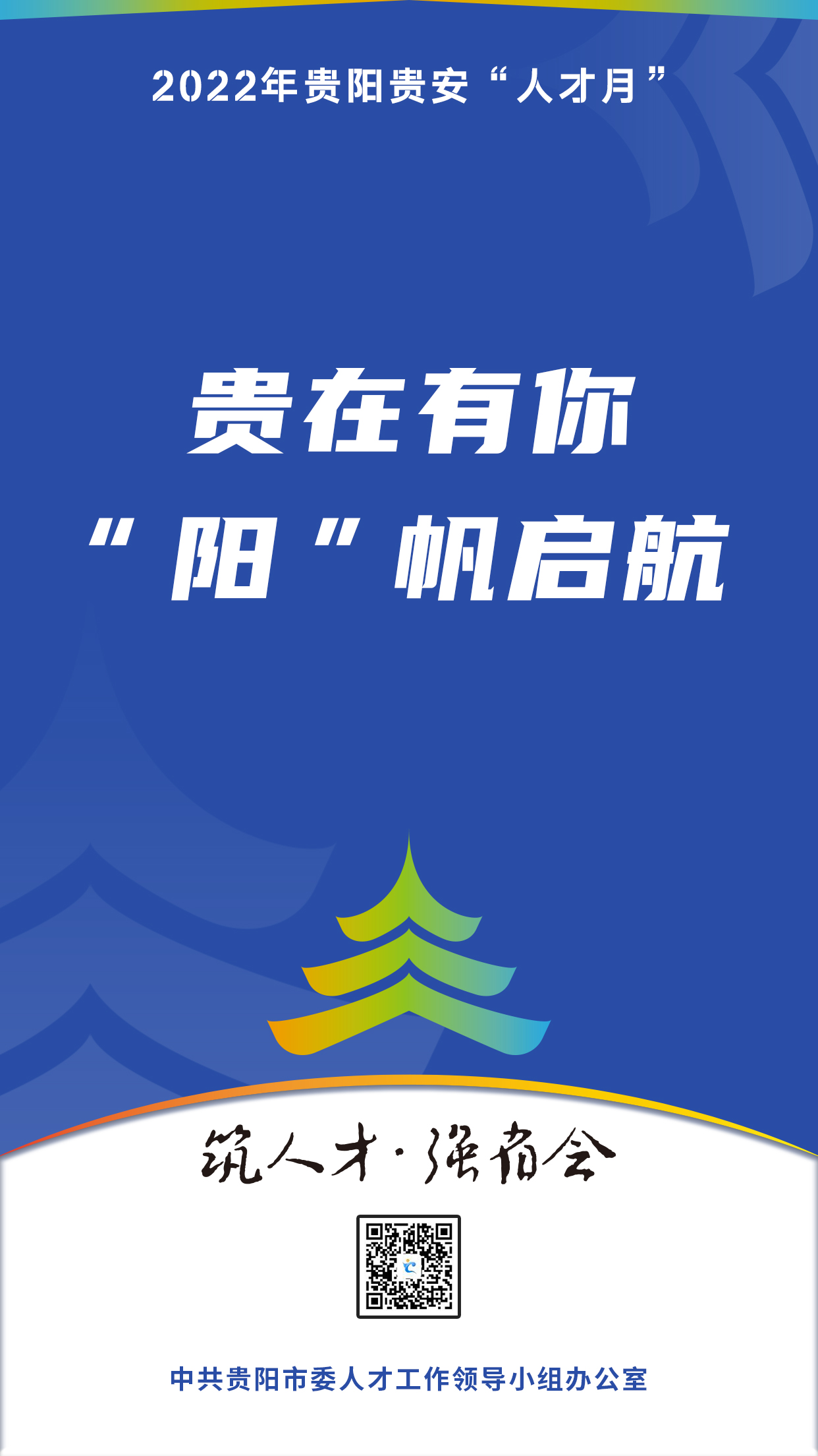 2022“人才月”宣傳標語海報11.jpg