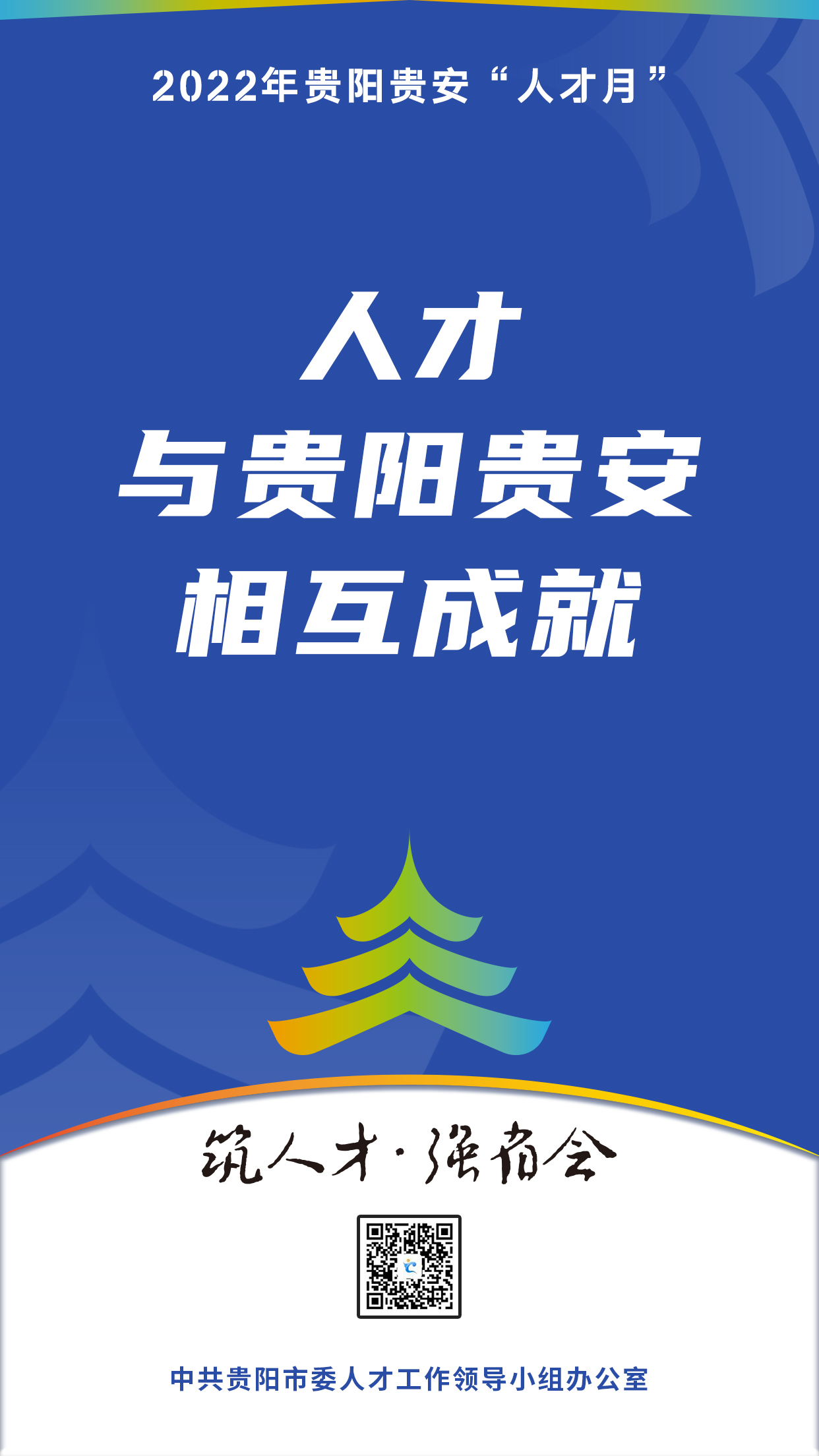 2022“人才月”宣傳標語海報09.jpg