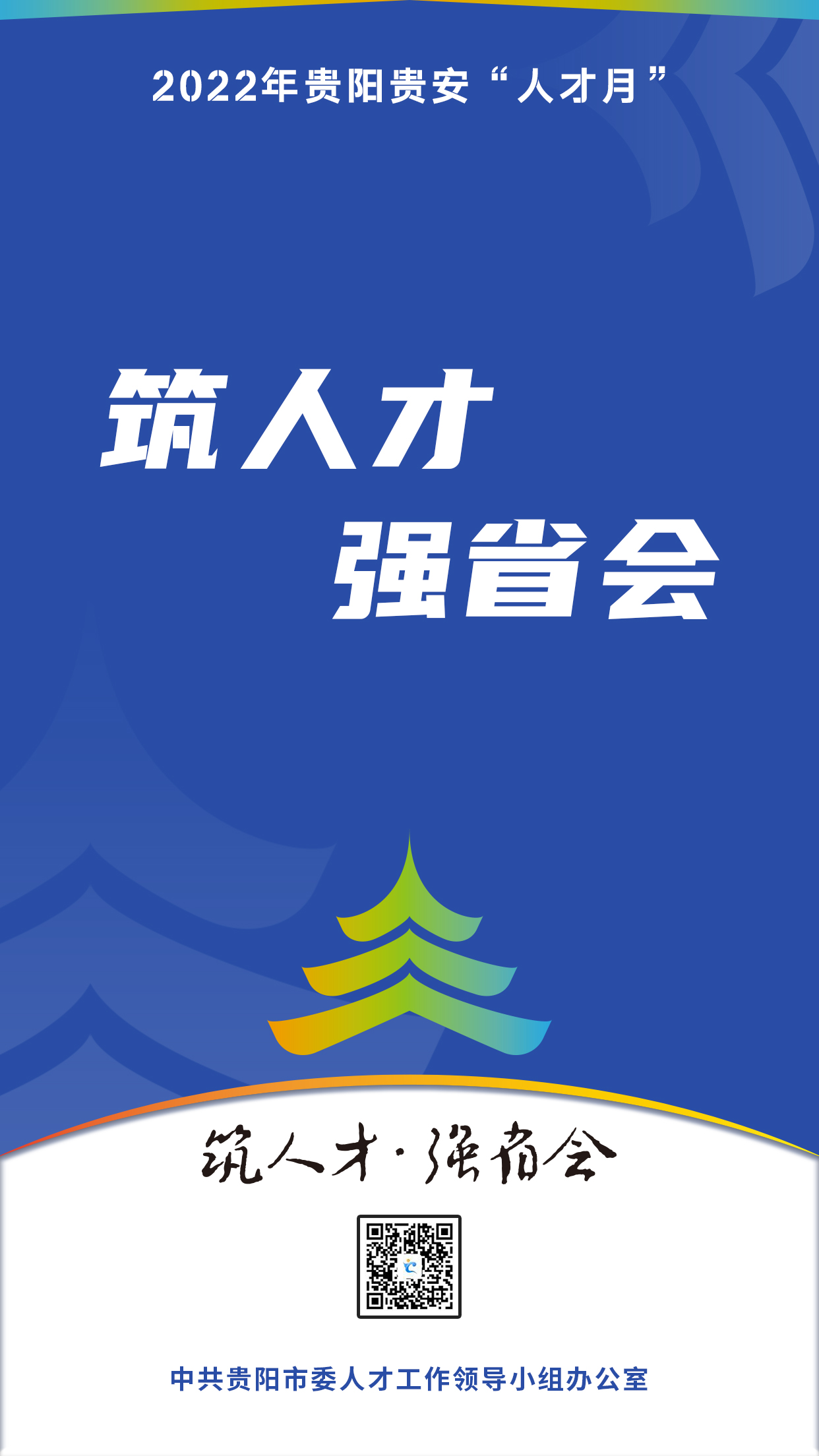 2022“人才月”宣傳標語海報01.jpg
